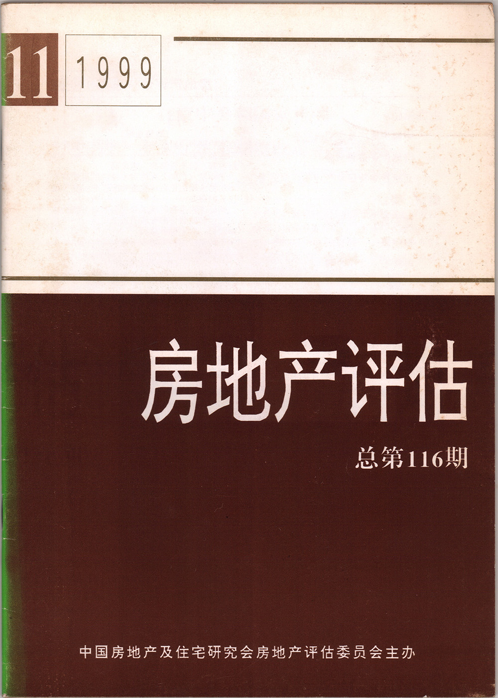 1999年房地產評估總第116期