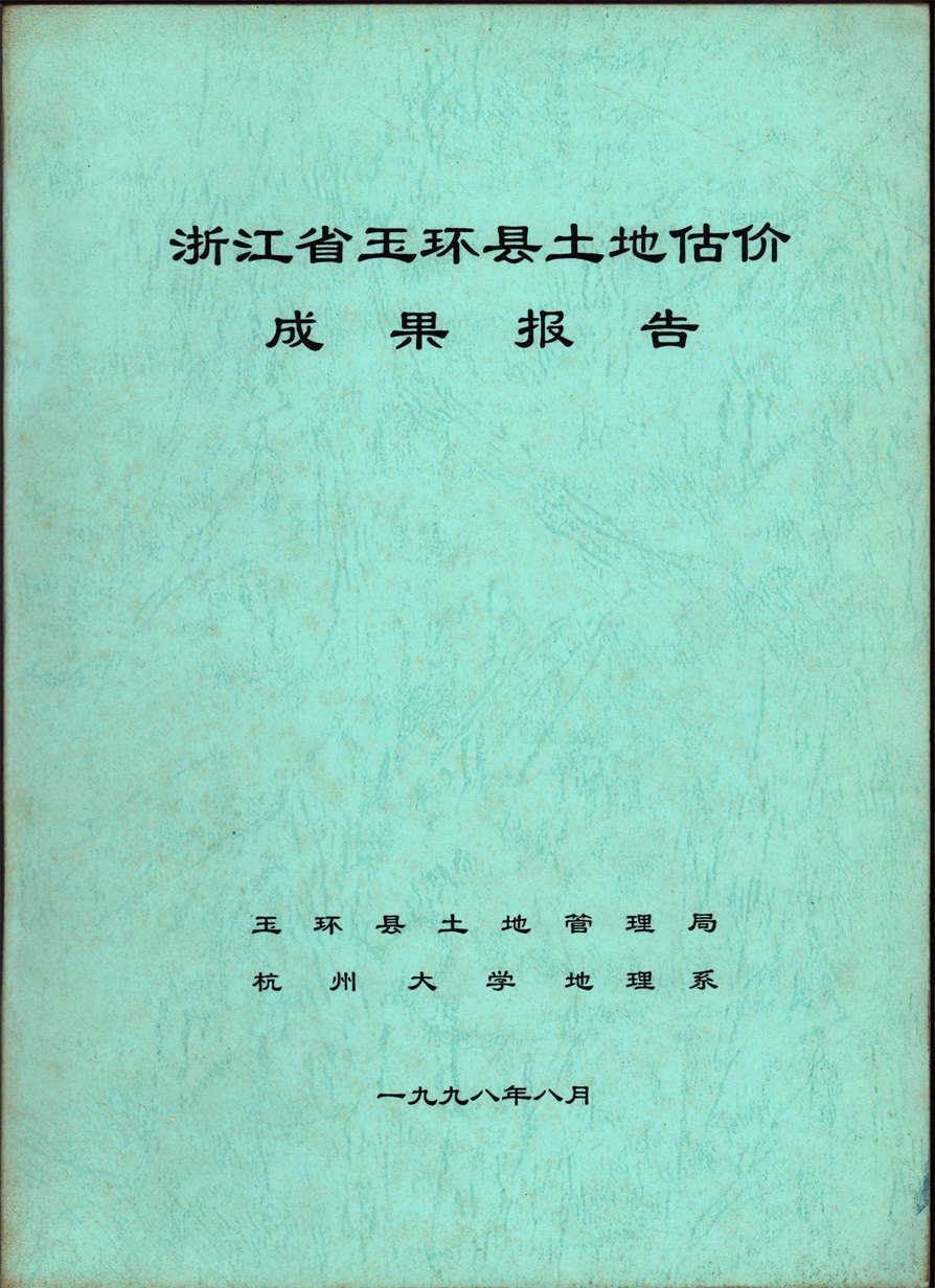 1998年玉環縣土地估價成果報告