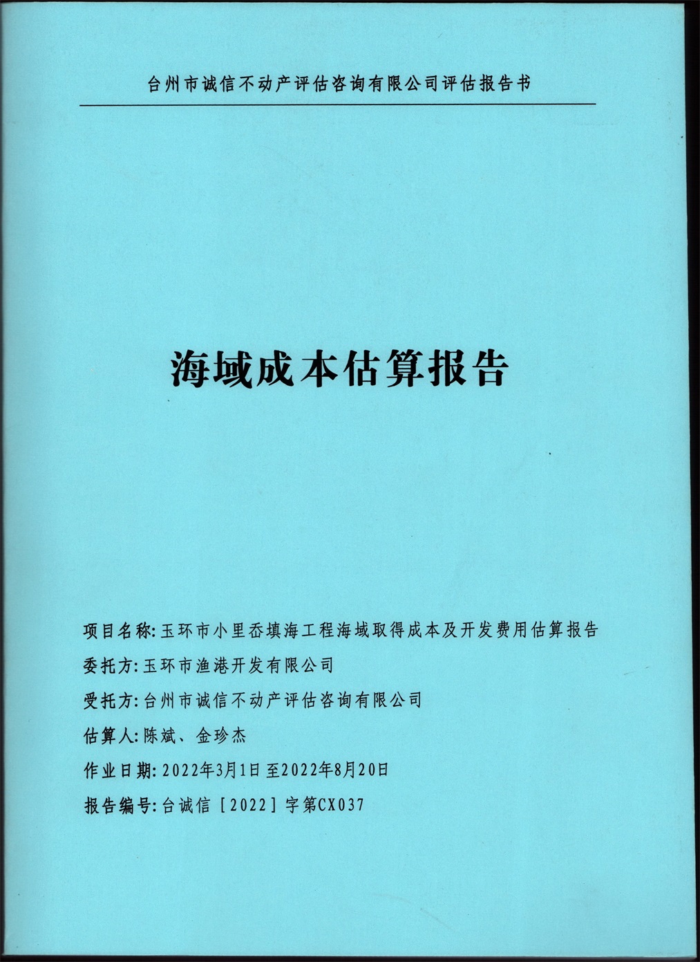 海域成本估算報告