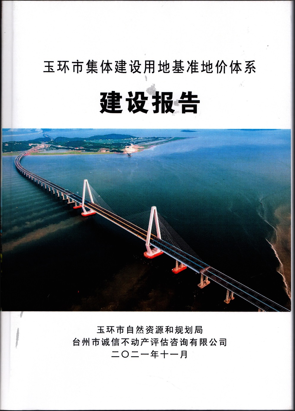 2021年玉環市集體建設用地基準地價體系建設報告