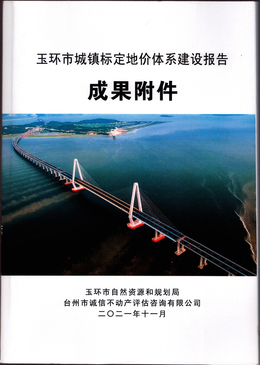 2021年玉環市城鎮標定地價體系建設報告成果附件