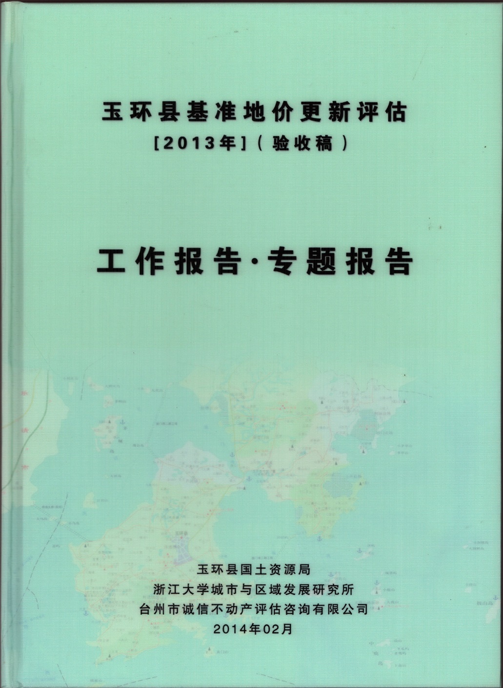 2013年玉環縣基準地價更新評估工作報告專題報告