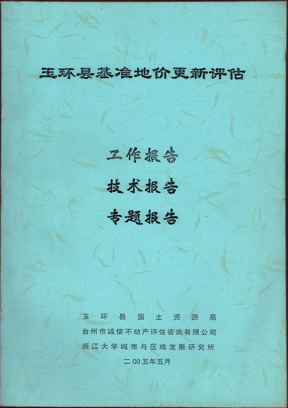 2005年玉環縣基準地價更新評估工作、技術、專題報告